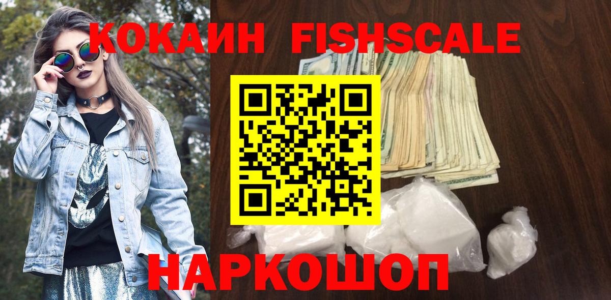 КОКАИН FishScale Урай